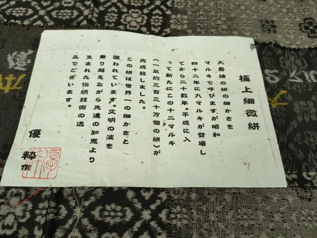平和屋本店●極上　本場大島紬　古代染色純泥染　優粋　極上細微絣　花菱　証紙付き　逸品　DZAB4070kh6