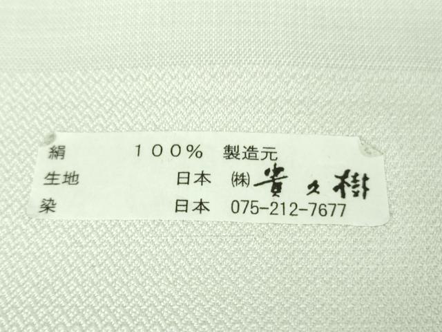 平和屋本店●極上　京都染織メーカー・貴久樹謹製　野蚕糸　ナチュラルタッサー　白藍色　証紙付き　逸品　DZAB4094kh6
