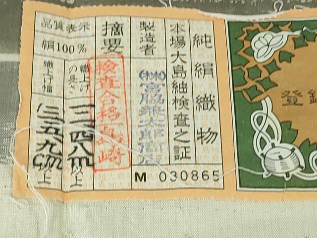 平和屋着物●極上　二代目 川村久太郎　本場縞大島紬　訪問着　宮脇兼太郎作　草葉文　ますいわ屋扱い　証紙付き　逸品　DZAB4122kh6