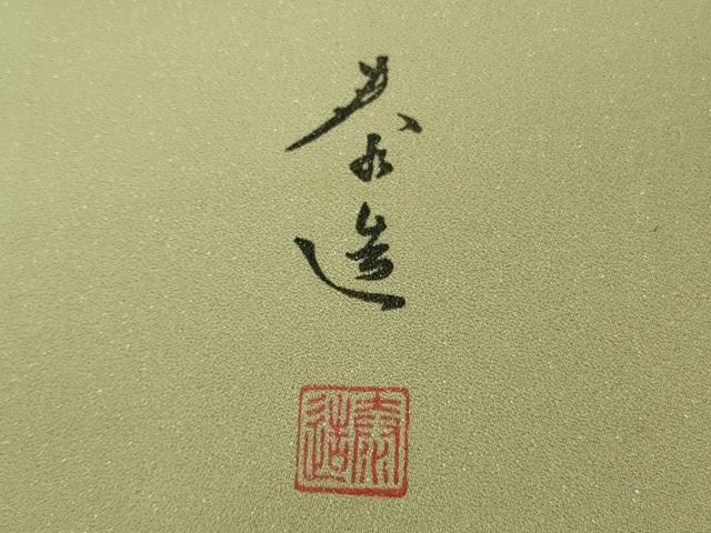 平和屋本店●極上 螺鈿作家 甲斐泰造 訪問着 螺鈿 パール 辰砂織 花菱 暈し染め 金彩 銀通し地 反端付き 逸品 DZAB4128kh6