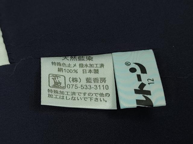 平和屋本店●極上 藍香房 訪問着 天然藍染 立波に千鳥 笹竹 ふくら雀 花萩 逸品 DZAB4135kh6