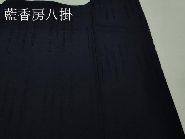 平和屋本店●極上 藍香房 訪問着 天然藍染 立波に千鳥 笹竹 ふくら雀 花萩 逸品 DZAB4135kh6