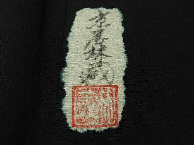 平和屋着物●極上　十七代京屋林蔵　黒留袖　刺繍　辻が花　暈し染め　逸品　DZAB4143kh6