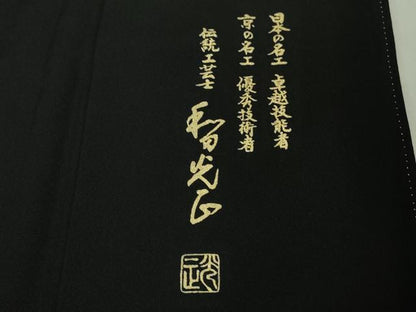 平和屋本店●極上 金彩友禅 卓越技能者・名工・和田光正 黒留袖 花束文 金銀彩 逸品 DZAB4144kh6