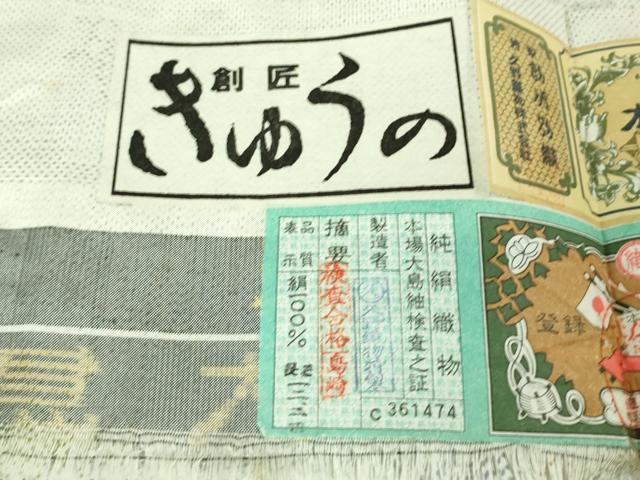 平和屋着物●極上　本場大島紬　白大島　7マルキ　創匠きゅうの　久野織物謹製　舞蝶文　証紙付き　逸品　未使用　DZAB4149kh6