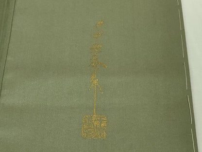 平和屋着物●極上　世界的友禅作家　千地泰弘　本場染大島紬　訪問着　笹竹　逸品　未使用　DZAB4157kh6