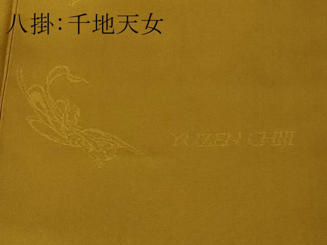 平和屋着物●極上　世界的友禅作家　千地泰弘　本場染大島紬　訪問着　笹竹　逸品　未使用　DZAB4157kh6