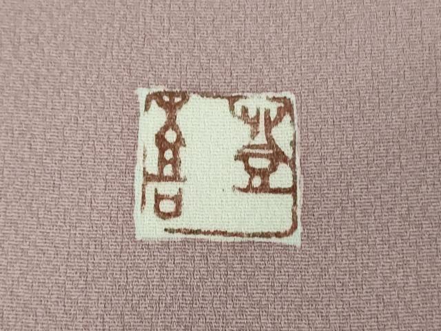 平和屋本店●極上　人間国宝・羽田登喜男　訪問着　枝花文　たたき染め　紅藤色地　逸品　DZAB4162kh6