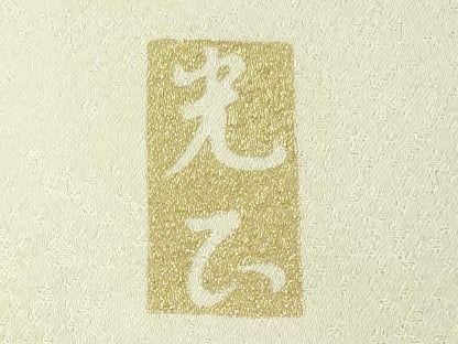 平和屋本店●極上 金彩友禅 卓越技能者・名工・和田光正 訪問着 更紗花文 暈し染め 金銀彩 逸品 DZAB4164kh6