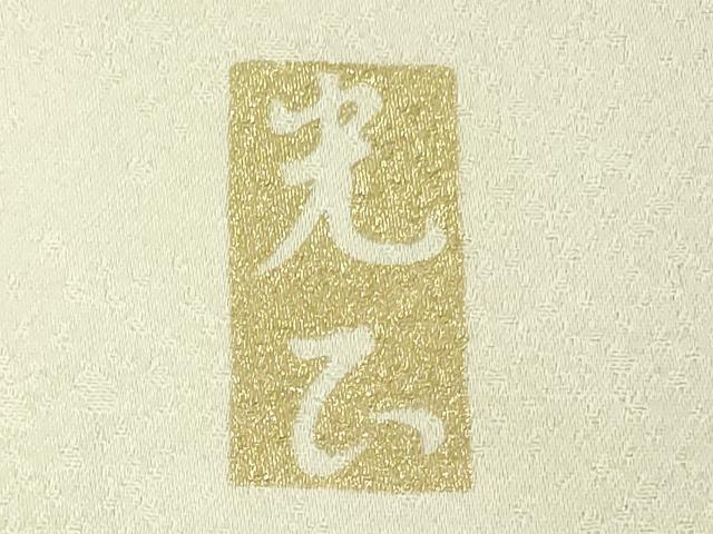 平和屋本店●極上 金彩友禅 卓越技能者・名工・和田光正 訪問着 更紗花文 暈し染め 金銀彩 逸品 DZAB4164kh6