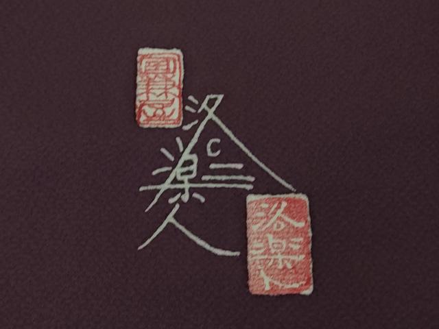平和屋着物●極上　洛楽人工房　付下げ　蜻蛉　トンボ　葡萄色地　逸品　DZAB4166kh6