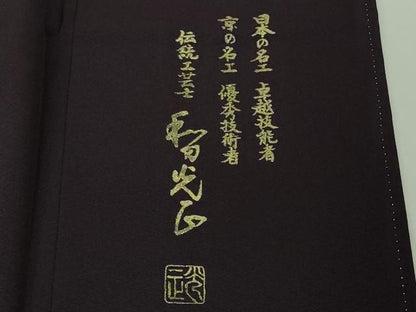 平和屋本店●極上　金彩友禅 卓越技能者・名工・和田光正 訪問着 更紗花唐草文 桑の実色地 暈し染め 銀彩 トールサイズ　逸品　DZAB4170kh6