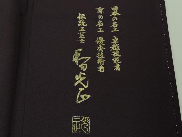 平和屋本店●極上　金彩友禅 卓越技能者・名工・和田光正 訪問着 更紗花唐草文 桑の実色地 暈し染め 銀彩 トールサイズ　逸品　DZAB4170kh6
