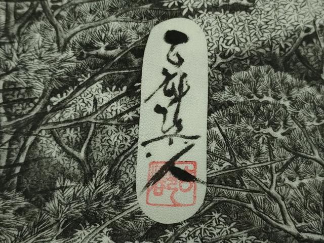 平和屋本店●極上 琉染の創設者 山岡古都 水墨書 訪問着 日本の名勝 京都嵐山 渡月橋 逸品 DZAB4172kh6