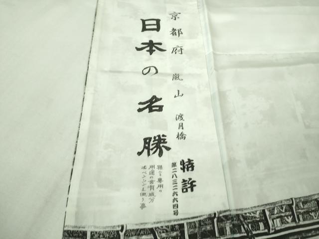 平和屋本店●極上 琉染の創設者 山岡古都 水墨書 訪問着 日本の名勝 京都嵐山 渡月橋 逸品 DZAB4172kh6