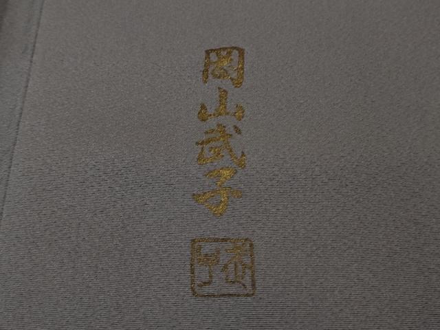 平和屋着物●極上 史上初の女性友禅師 京都府伝統産業優秀技術者 京の名工 岡山武子 訪問着 草花文 暈し染め 金彩 逸品 未使用 DZAB4175kh6