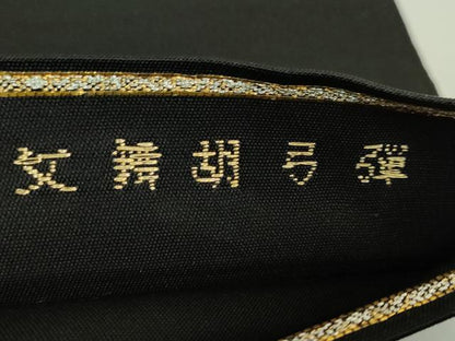 平和屋本店●最高級　龍村平蔵製　太鼓柄　本袋帯　弾弓胡舞文　黒地　金銀糸　逸品　DZAB4212kh6