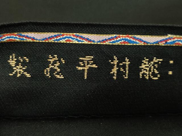 平和屋本店●最高級　龍村平蔵製　太鼓柄　本袋帯　来広車　黒地　金銀糸　逸品　DZAB4226kh6