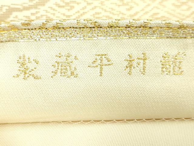 平和屋本店●最高級　龍村平蔵製　六通柄　本袋帯　俵屋龍鳳文　金糸　逸品　DZAB4227kh6