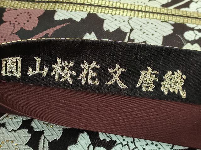 平和屋本店●極上　創業200年・7代目永治屋清左衛門　六通柄袋帯　唐織　圓山桜花文　金糸　逸品　DZAB4239kh6