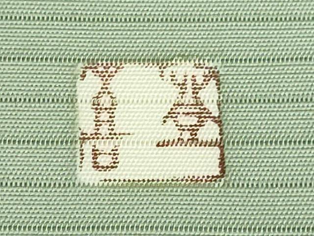 平和屋着物＊極上　夏物　人間国宝・羽田登喜男　絽塩瀬　九寸名古屋帯　枝花文　薄い山葵色地　三越扱い　逸品　DZAB4241kh6