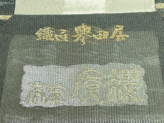 平和屋着物●極上　創業280年　誉田屋源兵衛　六通柄袋帯　霞文　廣織　本金　逸品　DZAB4276kh6