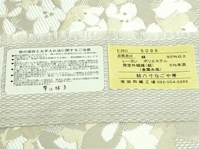 平和屋着物●極上　本場筑前博多織　八寸名古屋帯　KIMONO　MODERN　紫陽花　協和織物　金糸　博多金ラベル　証紙付き　逸品　DZAB4277kh6