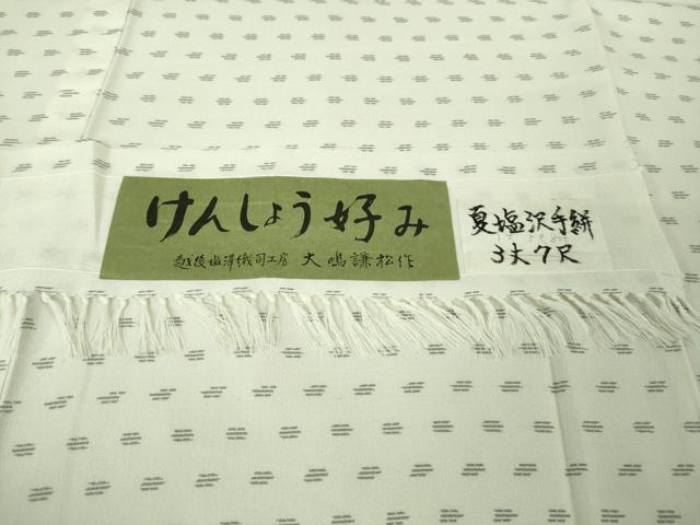 平和屋着物＊極上　夏物　本塩沢　夏塩沢　手絣　越後塩澤織司工房　大嶋謙松作　けんしょう好み　大丸扱い　証紙付き　逸品　DZAB4334kh6