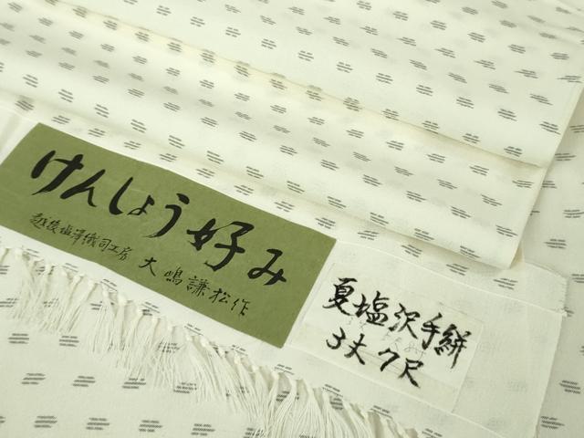 平和屋着物＊極上　夏物　本塩沢　夏塩沢　手絣　越後塩澤織司工房　大嶋謙松作　けんしょう好み　大丸扱い　証紙付き　逸品　DZAB4334kh6