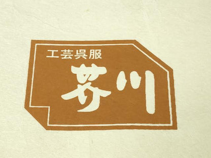 平和屋本店●極上　工芸呉服　芥川　紬　縞　たとう紙付き　逸品　DZAB4380kh6