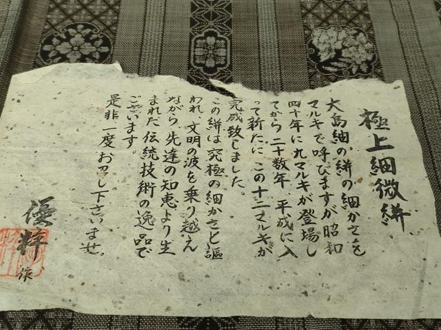 平和屋本店●極上　本場大島紬　12マルキ　極上細微絣　優粋　名宝古典絣　窪田織物謹製　証紙付き　逸品　未使用　DZAB4391kh6