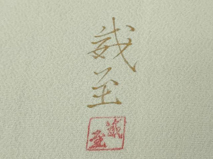 平和屋着物●極上 日本画家 手描き作家 デザイナー 高橋威至 BANKANわものや 訪問着 舞桜 白梅鼠色地 反端付き　逸品　未使用　DZAB4411kh6