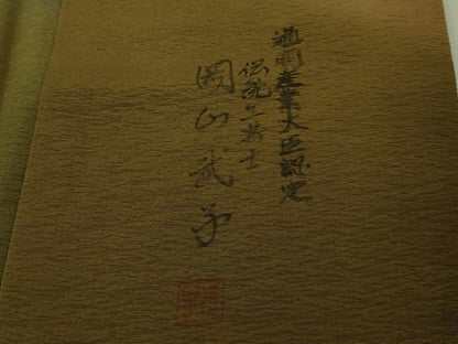 平和屋着物●極上　史上初の女性友禅師　京都府伝統産業優秀技術者　京の名工　岡山武子　訪問着　暈し染め　逸品　未使用　DZAB4413kh6