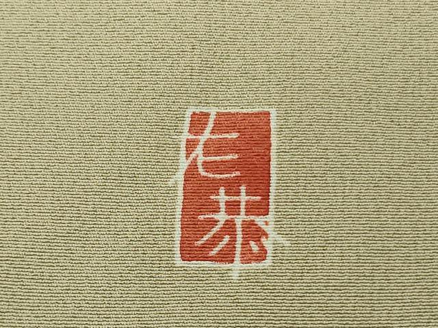 平和屋着物●極上　訪問着　友禅　作家物　花舟　練色地　暈し染め　逸品　DZAB4417kh6