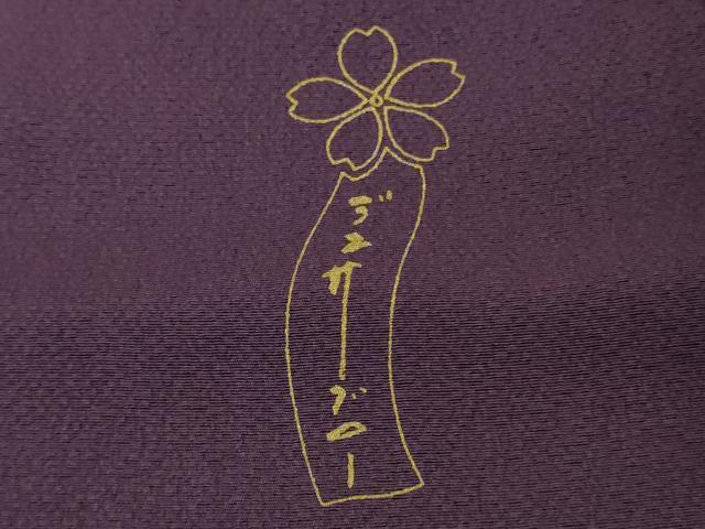 平和屋着物●極上　世界的人形師　辻村寿三郎　ジュサブロー　訪問着　舞花文　深紫色地　反端付き　逸品　未使用　DZAB4423kh6