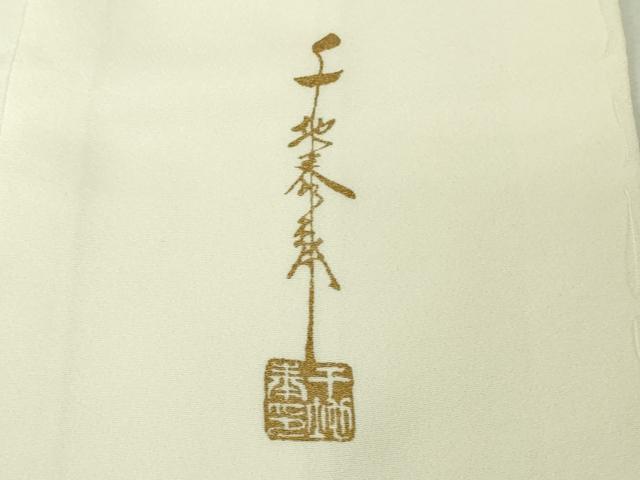 平和屋本店●極上　世界的友禅作家　千地泰弘　色留袖　寿光織　千地天女　象牙色地　金糸　ますいわ屋扱い　逸品　未使用　DZAB4434kh6