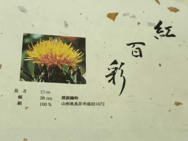 平和屋着物●極上　紅花紬　米沢　紅百彩　渡源織物謹製　証紙付き　逸品　DZAB4469kh6