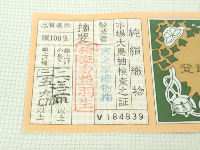 平和屋着物●極上　本場縞大島紬　白大島　花唐草文　宮之原織物謹製　ロング丈　証紙付き　逸品　DZAB4477kh6