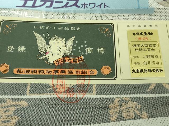 平和屋着物●極上　伝統工芸士　丸野勝寛　染:白井清道　本場大島紬　白大島　名物裂草花文　丸宮織物謹製　証紙付き　逸品　DZAB4478kh6