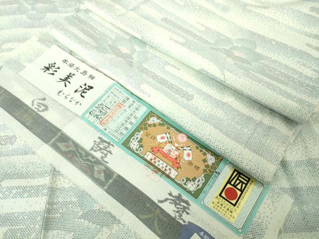 平和屋着物●極上　本場大島紬　白大島　白薩摩　彩美泥　むらなか　エ霞花文　証紙付き　逸品　未使用　DZAB4479kh6