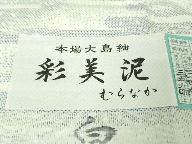平和屋着物●極上　本場大島紬　白大島　白薩摩　彩美泥　むらなか　エ霞花文　証紙付き　逸品　未使用　DZAB4479kh6