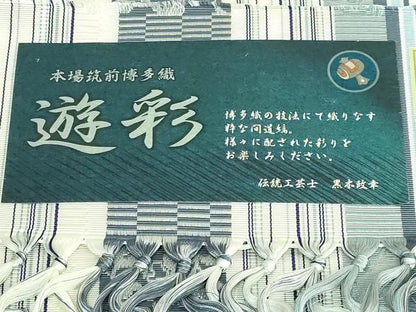 平和屋着物●極上　博多織人 黒木織物 本場筑前博多帯　八寸名古屋帯　葡萄唐草間道　遊彩　博多金ラベル　証紙付き　逸品　DZAB4504kh6