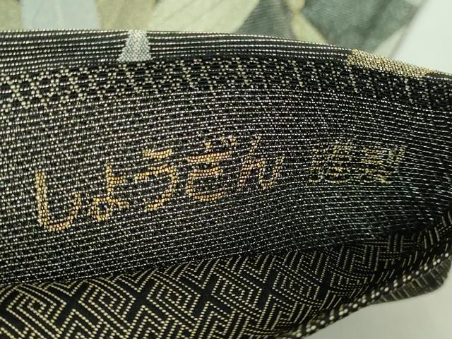 平和屋着物●極上　しょうざん謹製　両面　六通柄袋帯　葉重ね　金銀糸　井筒工藝　逸品　DZAB4523kh6