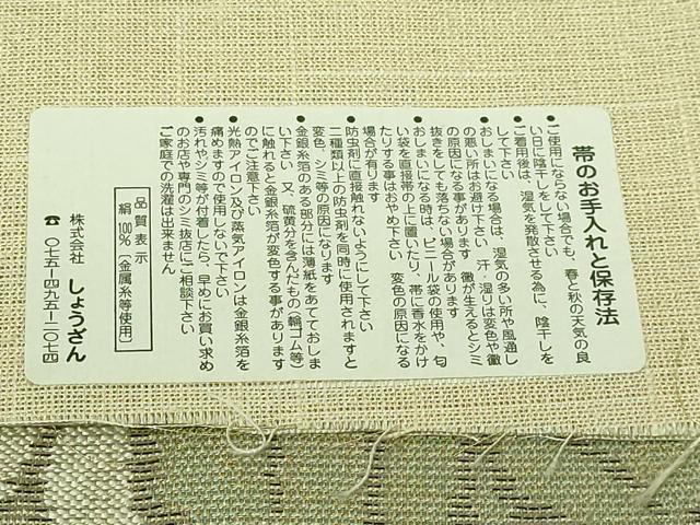 平和屋着物●極上　西陣　しょうざん謹製　六通柄袋帯　スリーシーズン帯　葡萄蔦の葉文　金糸　証紙付き　上代50万　逸品　DZAB4556kh6