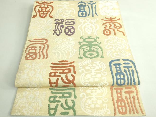 平和屋着物●極上　俵屋　人間国宝　喜多川平朗  有職織物　九寸開き名古屋帯　唐織　吉祥文　福寿　逸品　DZAB4585kh6