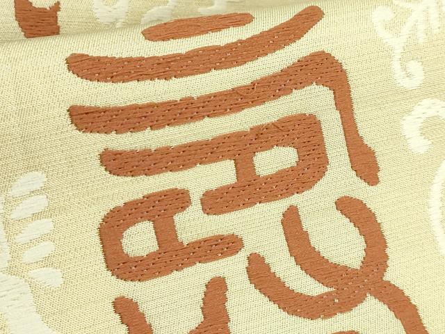 平和屋着物●極上　俵屋　人間国宝　喜多川平朗  有職織物　九寸開き名古屋帯　唐織　吉祥文　福寿　逸品　DZAB4585kh6