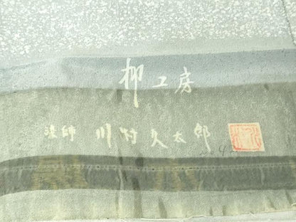 平和屋着物▽極上 二代目 川村久太郎 本場大島紬 薩摩結城 訪問着 単衣 柳工房 森忠則作 草花 証紙付き 逸品 DZAB4627kh6