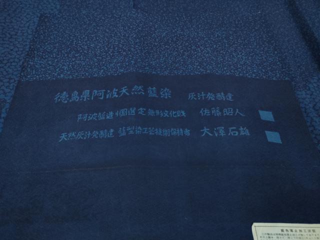 平和屋着物●極上　藍造り国選定無形文化財　藍師・佐藤昭人　大澤石雄　訪問着　霞文　反端付き　逸品　DZAB4648kh6