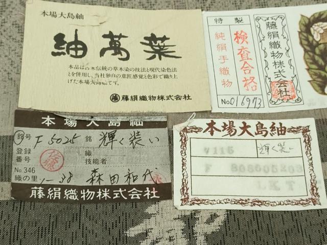 平和屋着物▽極上 都喜ヱ門 本場大島紬 単衣 紬萬葉 輝く装い 藤絹織物謹製 証紙付き 逸品 DZAB4654kh6