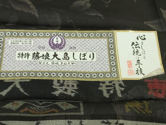 平和屋本店●極上 名門藤娘きぬたや 藤娘大島しぼり 本場大島紬 訪問着 スワトウ・相良刺繍 黒地 恵大島織物謹製 証紙付き 逸品DZAB4666kh6